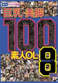 巨乳・美脚　１００人　素人ＯＬ　ＢＥＳＴ８時間の画像