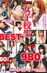 女子校生ＢＥＳＴ　９８０の画像