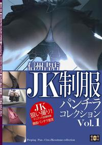 ＪＫ制服パンチラコレクションＶｏｌ．１の画像