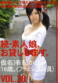 続・素人娘、お貸しします。ＶＯＬ．３０仮名）有紀かな、１８歳。（ファミレス店員）の画像