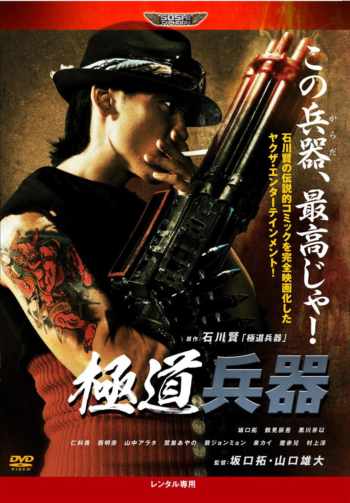 TAK∴主演】極道兵器 | 宅配DVDレンタルのTSUTAYA DISCAS