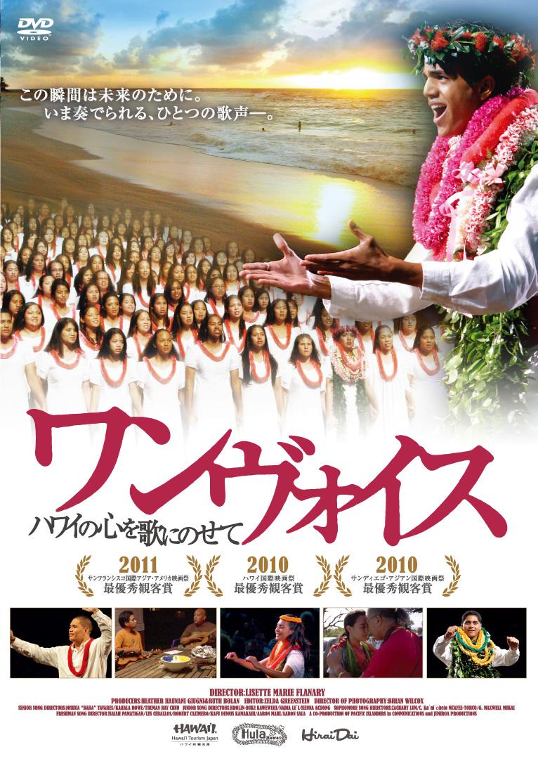 Amazon.co.jp: ワンヴォイス DVD ハワイの心を歌にのせて