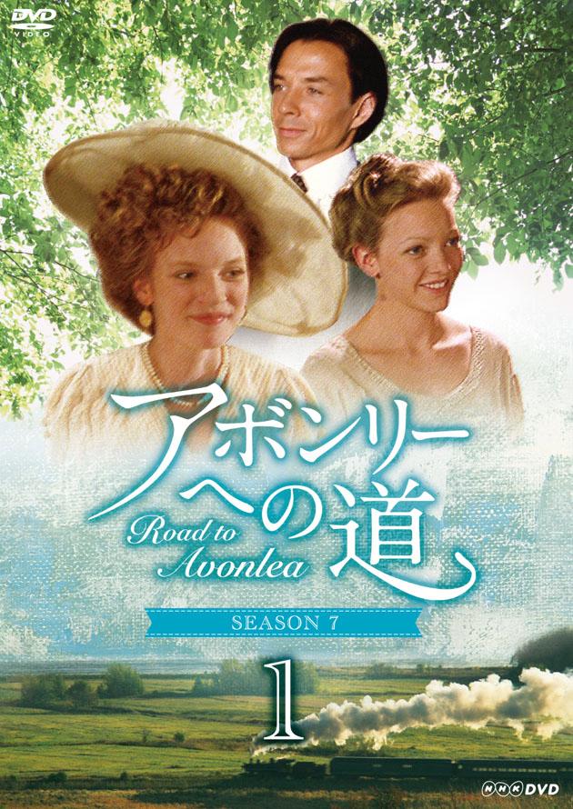 アボンリーへの道 第７シーズン | 宅配DVDレンタルのTSUTAYA DISCAS