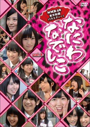 なにわなでしこ Vol．1 | 宅配DVDレンタルのTSUTAYA DISCAS