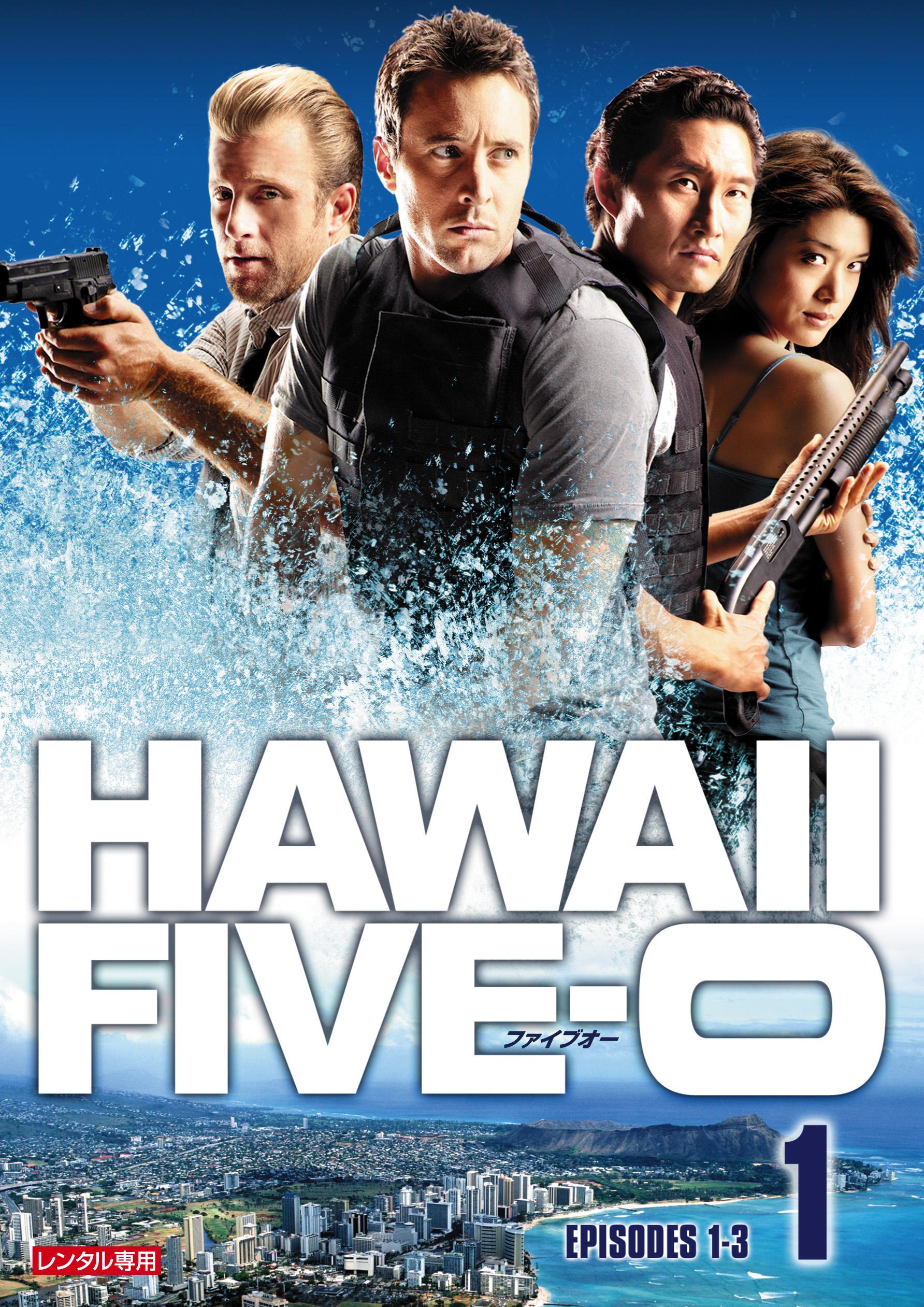 Ｈａｗａｉｉ Ｆｉｖｅ－０ シーズン１ | 宅配DVDレンタルのTSUTAYA DISCAS