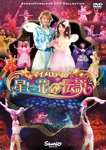橋本秀作マイメロディの星と花の伝説  ありがとうメッセージ2015 DVD