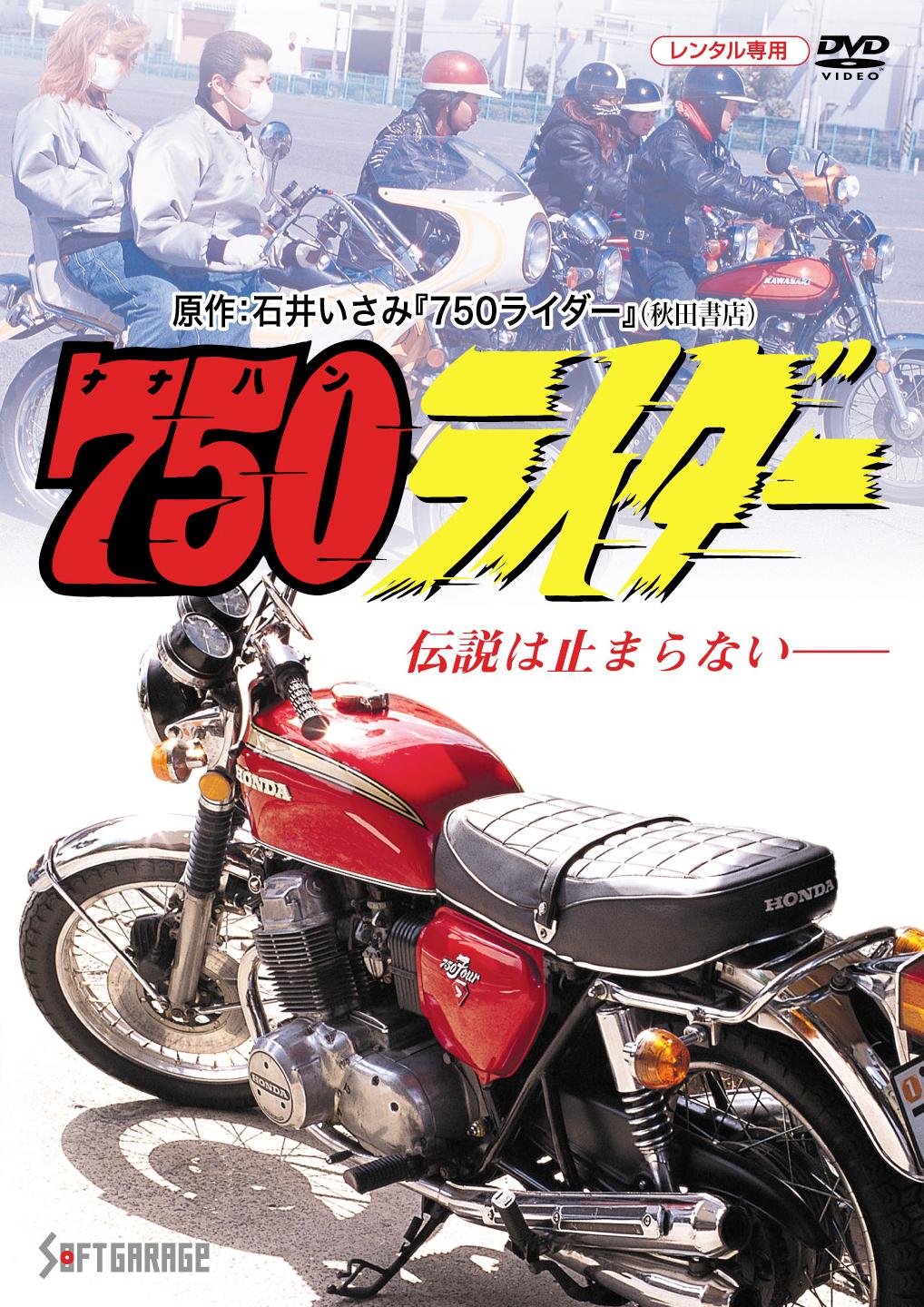 吉岡毅志主演】750(ナナハン)ライダー | 宅配DVDレンタルのTSUTAYA DISCAS