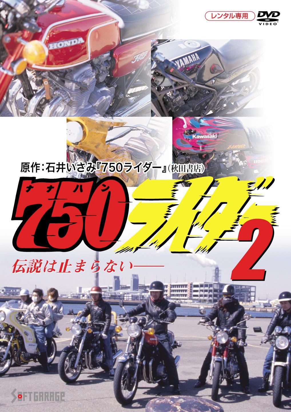 吉岡毅志主演】750(ナナハン)ライダー 2 | 宅配DVDレンタルのTSUTAYA