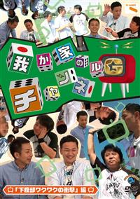 �䂪�Ƃ̃`�����l���f�@�u���������N���N�̏Ռ��v��