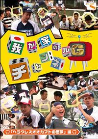 �䂪�Ƃ̃`�����l���f�@�u�w���N���X�I�I�J�u�g�̈����v��