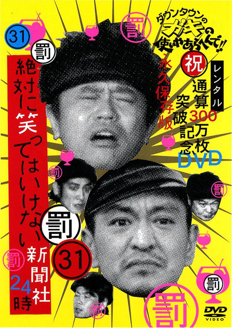 ダウンタウンのガキの使いやあらへんで！！３１【罰】絶対に笑ってはいけない新聞社２４時 | 宅配DVDレンタルのTSUTAYA DISCAS