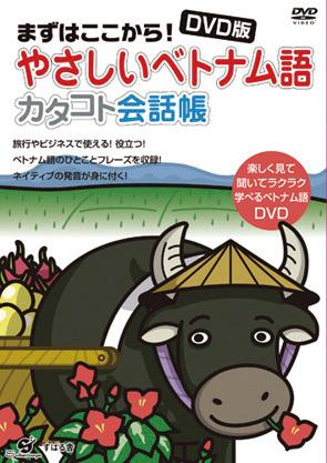 ベトナム コレクション 語 dvd