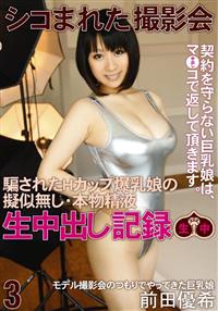 シコまれた撮影会　騙されたＨカップ爆乳娘の疑似無し・本物精液　生中出し記録　３の画像