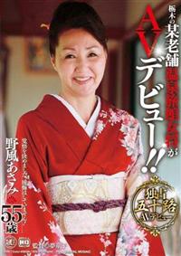 栃木の某老舗温泉旅館女将がＡＶデビュー！！の画像