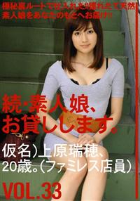 続・素人娘、お貸しします。ＶＯＬ．３３仮名）上原瑞穂、２０歳。（ファミレス店員）の画像