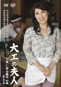 大工の夫人の画像