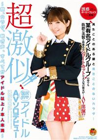 超激似！！国民的アイドルＡＶソロデビュー～顔、カラダ、喘ぎ声、すべてがアイドル以上！本人未満～の画像