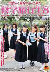 田舎から東京にやって来た修学旅行生８未成年には過激なＳＯＤ流特別講義で１０代乙女の甘酸っぱい恥じらいと戸惑いのひと夏の体験が撮れましたの画像