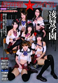 超ネ申星★アイドル　１１　チームＬＯＶＥエナジ→凌辱学園【ＤＶＤ】の画像