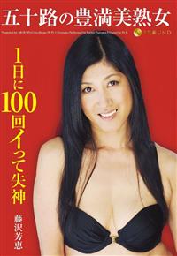 五十路の豊満美熟女１日に１００回イって失神の画像