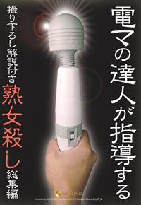 電マの達人が指導する撮り下ろし解説付き　熟女殺し　総集編の画像