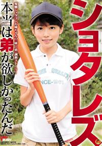 ショタレズ変態ショタコンお姉ちゃんの「妹⇒弟」調教ストーリー　本当は弟が欲しかったんだの画像