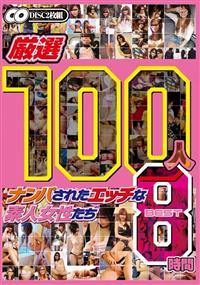 厳選　１００人　ナンパされたエッチな素人女性たち　ＢＥＳＴ８時間の画像