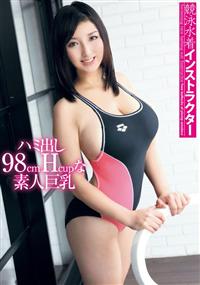 競泳水着インストラクター　ハミ出し９８ｃｍＨｃｕｐな素人巨乳の画像