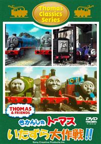 �����񂵂�g�[�}�X�@�N���V�b�N�V���[�Y�u�g�[�}�X�̂����������I�I�v