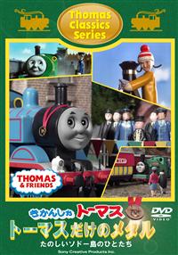 �����񂵂�g�[�}�X�@�N���V�b�N�V���[�Y�u�g�[�}�X�����̃��_���v