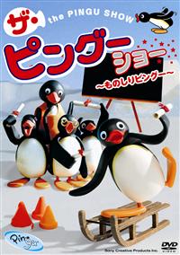 �s���O�[�u�U�E�s���O�[�V���[�`���̂���s���O�[�`�v