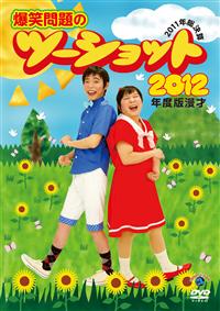 �Q�O�P�Q�N�x�Ł@���ˁ@�w���Ζ��̃c�[�V���b�g�x�@�`�Q�O�P�P�N�����Z�`