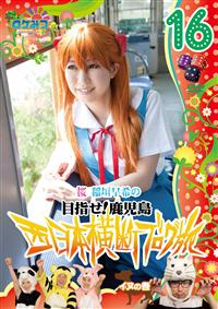 ���P�݂� �`���P�~���P�~���P�`�ڎw��!�������� ��_����̐����{���f�u���O�� 16 �C�k�̊�