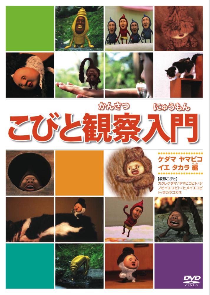 こびと図鑑 DVD - 邦画・日本映画