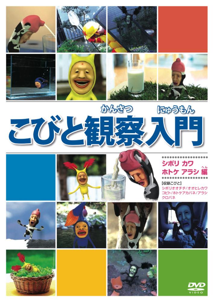 こびと観察入門 ハナガシラ キノコビト バイブスマダラ編