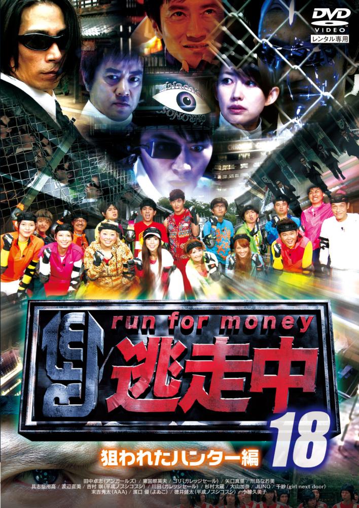 逃走中１８～ｒｕｎ ｆｏｒ ｍｏｎｅｙ～【狙われたハンター編】 | 宅配DVDレンタルのTSUTAYA DISCAS