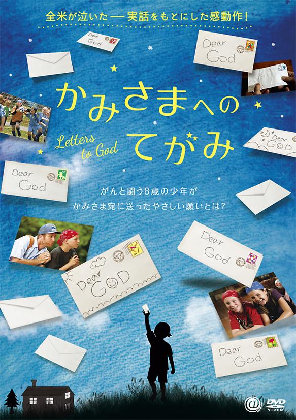 かみさまへのてがみのサムネイル画像