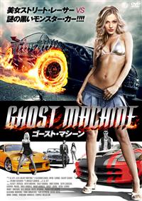 �S�[�X�g�E�}�V�[��