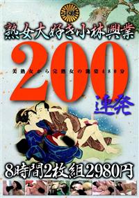 熟女大好き小林興業２００連発８時間２枚組２９８０円の画像