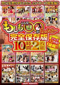 もしもこんな○○があったら…完全保存版　１０時間２枚組の画像