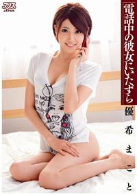 電話中の彼女にいたずら　優希まことの画像