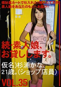 続・素人娘、お貸しします。ＶＯＬ．３５仮名）杉浦かな、２１歳。（ショップ店員）の画像