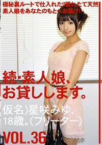 続・素人娘、お貸しします。ＶＯＬ．３６仮名）星咲みゆ、１８歳。（フリーター）の画像