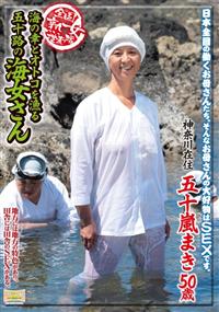 全国熟女捜索隊海の幸とオトコを漁る五十路の海女さんの画像