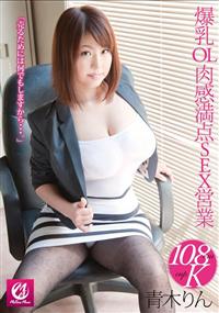 １０８ｃｍ　Ｋｃｕｐ　爆乳ＯＬ　肉感満点ＳＥＸ営業　青木りんの画像