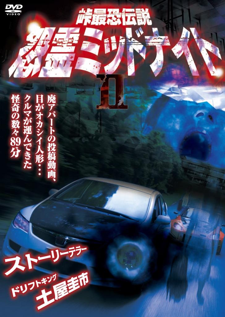 土屋圭市主演 峠最恐伝説 怨霊ミッドナイト Ii 宅配dvdレンタルのtsutaya Discas