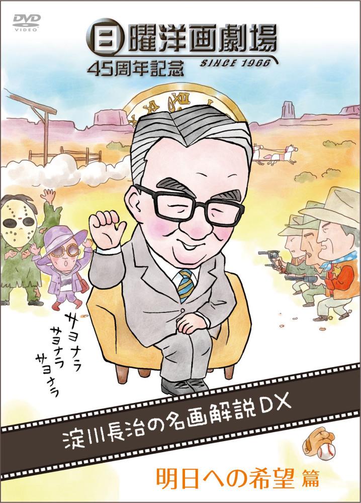 日曜洋画劇場４５周年記念 淀川長治の名画解説ＤＸ （３）明日への希望