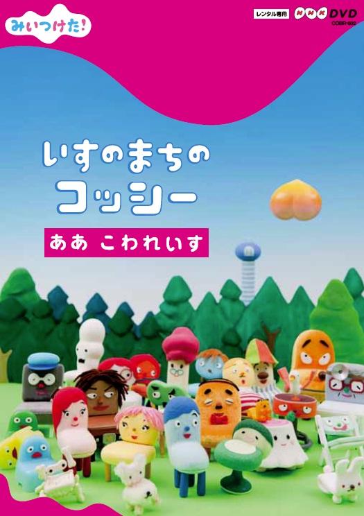 NHKDVD みいつけた!いすのまちのコッシー ああ こわれいす | キッズ