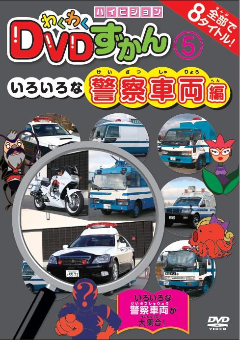 わくわくDVDずかん (5) いろいろな警察車両編 | キッズビデオ | 宅配 