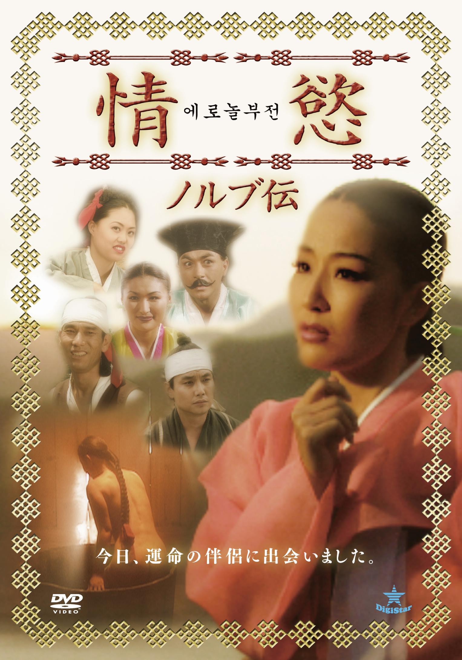 情慾　ノルブ伝のサムネイル画像